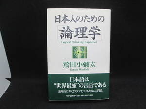 日本人のための「論理学」鷲田小彌太 著　PHP研究所　G4.230720