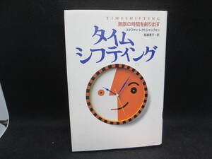 タイムシフティング　無限の時間を創り出す　ステファン・レクトシャッフェン 著　高瀬素子 訳　NHK出版　G4.230720