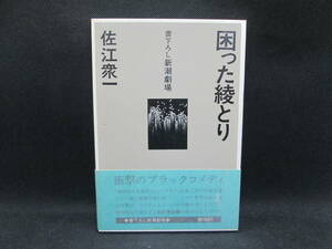 困った綾とり　佐江衆一　書下ろし新潮劇場　新潮社　F9.230720