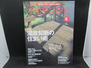 地球生活マガジン 季刊 チルチンびと №④1988 SPRING 特集★温故知新の住まい術 特別企画★木曽谷の民家　風土社 F9.230721