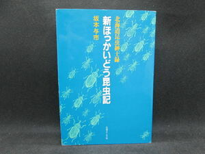 新ほっかいどう昆虫記　北海道昆虫紳士録　坂本与市　北海タイムス社　F9.230724