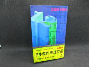 日本傑作推理12選　第2集　エラリー・クイーン編⑱　光文社　G4.230726　