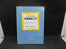 だれでもわかる 数値解析入門 理論とCプログラム　新濃清志・船田哲男 共著　近代科学社　G3.230728_画像1