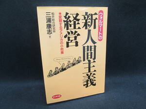 ウォルマートの新人間主義経営　変貌するアメリカの小売業　船井総合研究所 三浦康志（著）　ビジネス社　 G4.230726