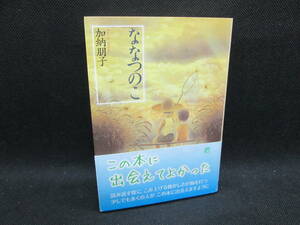 ななつのこ　加納朋子　創元推理文庫　G1.230731