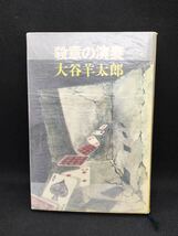 殺意の演奏　大谷洋太郎 著　講談社　G2.230705_画像1