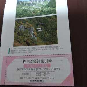 中央アルプス駒ヶ岳ロープウェイ割引券 1枚2名まで