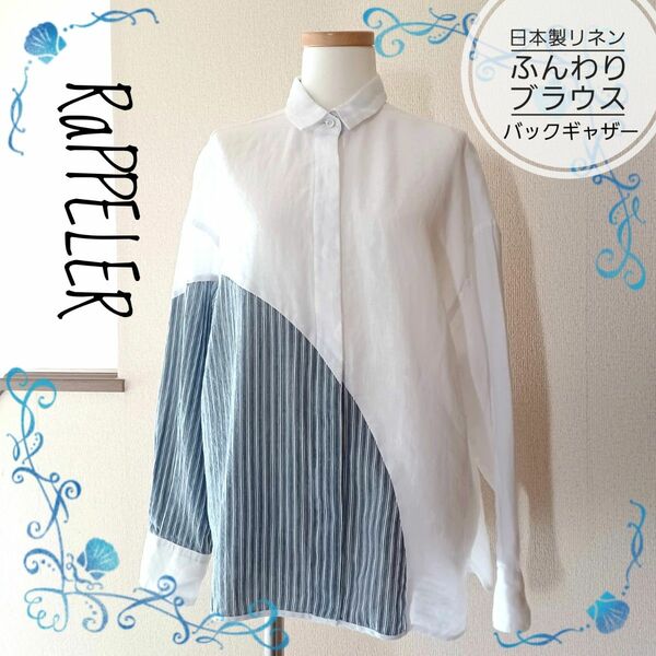 ◆凛とした一枚☆RaPPELER ラプレ☆高品質 リネン シャツ ブラウス Fサイズ