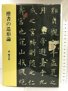 楷書の造形論―書美の原質を探る 日本教育研究センター 森 郷水