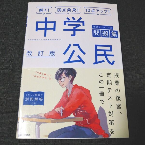中学 公民 改訂版 (中学ニューコース問題集)