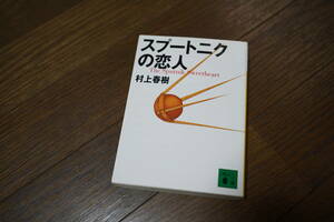 ★スプートニクの恋人 村上春樹 講談社文庫 (クリポス)