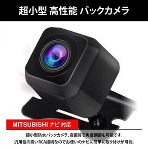 MITSUBISHI 三菱 ナビ対応 NR-MZ033-1 / NR-MZ007 / NR-MZ077 / NR-MZ03-4 / NR-MZ33-3 / NR-MZ23 / NR-MZ20-3 高画質 リア バックカメラ