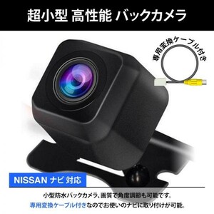 NISSAN 日産 ナビ対応 MP314D-W / MC314D-W / MC314D-A / MM114D-W / MM114D-A 高画質 リア バックカメラ 変換ケーブル付