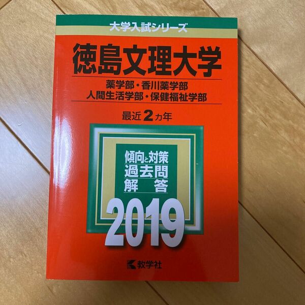 大学入試シリーズ 教学社　徳島文理大学　2019