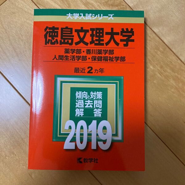 大学入試シリーズ 教学社 徳島文理大学 2019