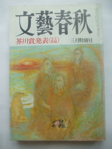 文藝春秋 1994年3月号　柳家花緑　近藤啓太郎　まどみちお　瀬戸正人　山崎正義(彫刻)　宍戸留美　大林宣彦　太田博昭　王貞治　原節子