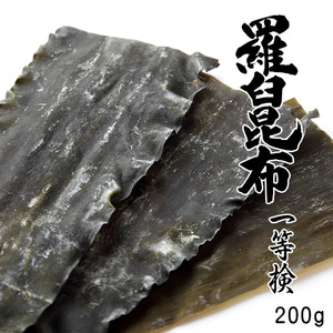 羅臼昆布 1等検 200g【天然ラウスコンブ】味が濃く香りよい高級出汁昆布【北海道羅臼産 鬼昆布】らうすこんぶ【送料無料】