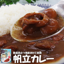 帆立カレー×2個セット(青森県むつ湾産ほたて使用)むつ産のホタテを濃厚なカレールゥに入れ、じっくり煮込んだシーフードカレーです。_画像1