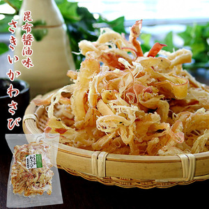 さきいかわさび 昆布醤油味 80g (北海道産コンブ使用) イカの珍味 ワサビ風味で美味しい (国内産山葵)