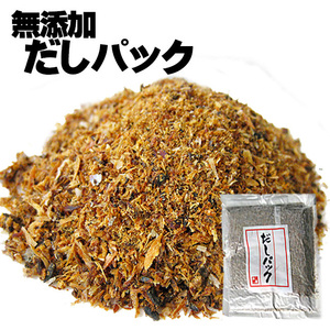 だしパック150g(15g×10袋)粉末削りぶし(宗田鰹・むろあじ・鯖)出汁とりが簡単な削り節(無添加)【メール便対応】