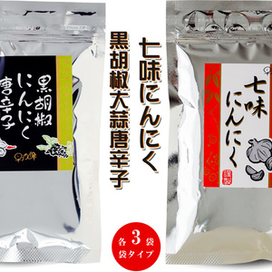 七味にんにく 黒胡椒にんにく とうがらし 90g ×各3袋【袋入 袋タイプ】詰め替え 詰替え 早池峰【メール便対応】