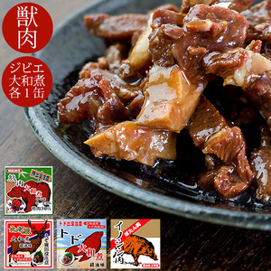 獣肉特別セット 熊肉・エゾシカ肉・イノシシ肉・トド肉 大和煮各70g クマ・蝦夷鹿・猪・とどのジビエ 【メール便対応】