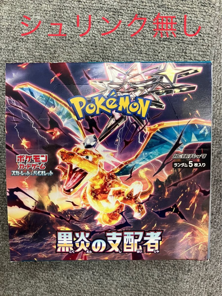 即日発送 ポケモンカード 黒炎の支配者 1box シュリンク付き｜PayPayフリマ