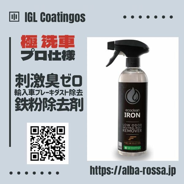【IGL コーティング IRON】鉄粉除去剤 500ml