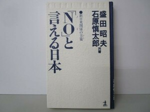 「NO(ノー)」と言える日本―新日米関係の方策(カード) (カッパ・ホームス) a0508-ia2-nn238401