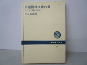 照葉樹林文化の道―ブータン・雲南から日本へ (NHKブックス 422) a0508-ia3-nn238654