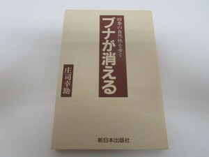 ブナが消える―四季の自然林を歩く a0508-ia3-nn238559