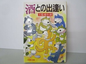 酒との出逢い (文春文庫) a0508-ia3-nn238520