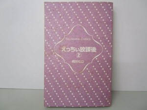 えっちぃ放課後（2） (講談社コミックス別冊フレンド) a0508-ia3-nn238488