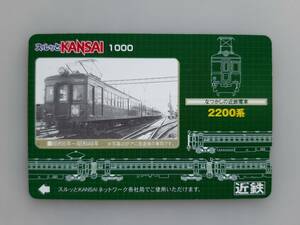 【使用済】なつかしの近鉄電車　2200系　スルッとKANSAI　近鉄