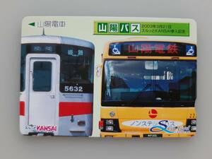 【使用済】 山陽バス スルッとKANSAI 参入記念　山陽電車　エスコートカード