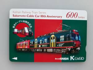 【使用済】 坂本ケーブル80周年記念　600シリーズ　スルッとKANSAI　Kカード　京阪電車