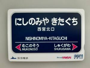 【使用済】　阪急電車　駅名標　西宮北口　にしのみやきたぐち　ラガールカード　スルッとKANSAI