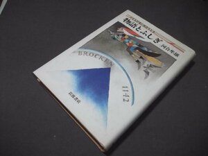 ●「物語とふしぎ」河合隼雄　子どもが本に出会うとき　岩波書店　1996年3刷