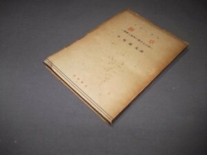 ●昭和21年「断章」哲学と藝術に関する言説　ノヴァーリス　小牧健夫訳　夏目書店　