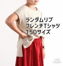 ランダムリブフレンチTシャツ　150サイズ　女の子　半袖　新品　未使用　ベージュ_画像1