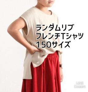 ランダムリブフレンチTシャツ　150サイズ　女の子　半袖　新品　未使用　ベージュ