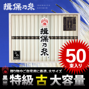 【限定500個のみ・大量・激安・訳あり】 手延べそうめん 揖保乃糸 特級品 黒帯 古 50束 木箱入 2.5kg