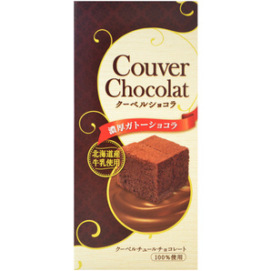 【お試し スイーツ 送料無料】北海道産牛乳 クーベルショコラ 3個セット ホワイトデー 2022 チョコレート の画像2