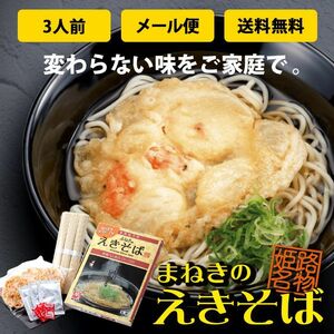 【メール便】 送料無料 そば 乾麺 姫路駅名物 まねきのえきそば ポストインタイプ 昔懐かしい思い出の味 お土産 三人前セット 