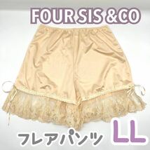 FOUR SIS & CO. フォーシス カンパニー フレアパンツ ペチコート ブライダルインナー LL ブライダル パンツ ウェディング 下着 マタニティ_画像1