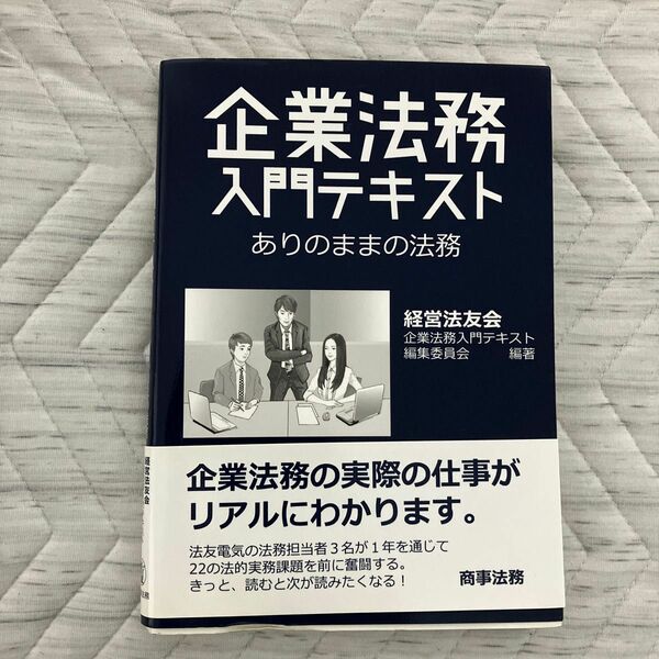 企業法務入門テキスト　ありのままの法務 経営法友会企業法務入門テキスト編集委員会／編著