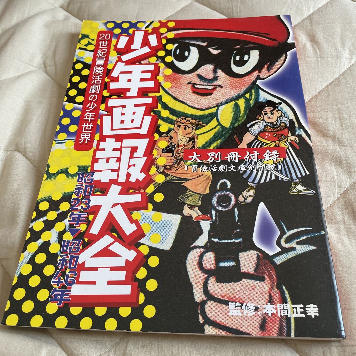 荒木捕物少年少女文庫 恐怖の街 荒木書房 昭和23年-