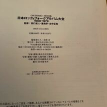 日本ロック&フォークアルバム大全 1968-1979 名盤100選＋アルバム・ガイド650 /470アーティスト・1600枚のディスコグラフィ付 1996 美品_画像10