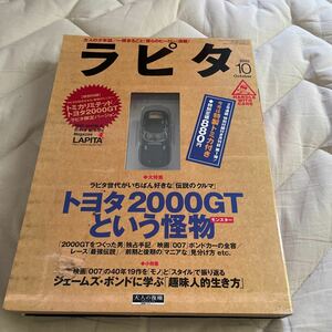 ラピタ トヨタ2000GT という怪物トミカリミテッド トヨタ2000GTラピタ限定バージョン 2002／10 極美品