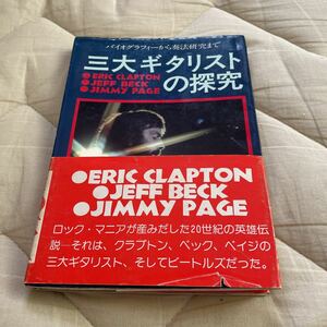 三大ギタリストの探究/新興楽譜出版社1975年 ベック・ペイジ・クラプトン 他 帯付